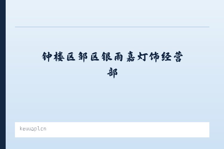 广安门内街道 - 钟楼区邹区银雨嘉灯饰经营部 列表图