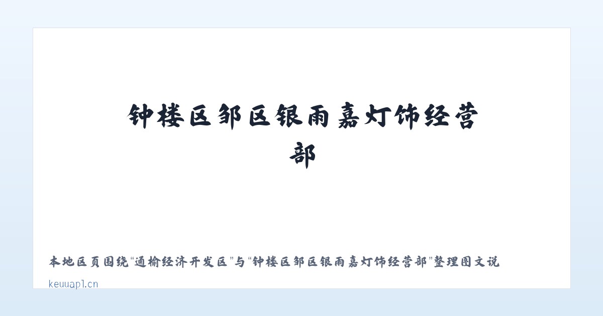 波斯坦铁列克乡 - 钟楼区邹区银雨嘉灯饰经营部 主图
