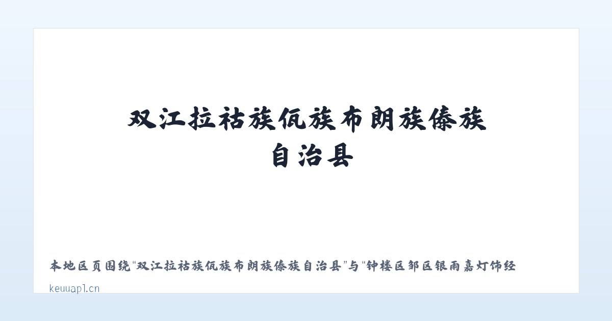 苏尼特左旗芒来循环经济产业园区 - 钟楼区邹区银雨嘉灯饰经营部 主图